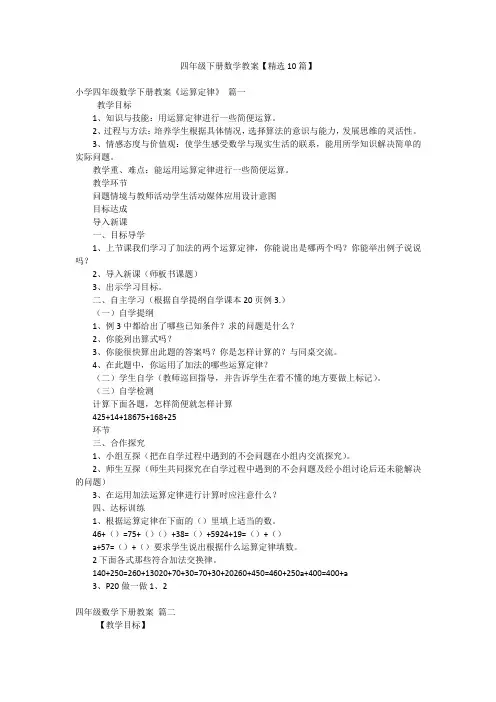 四年级下册数学教案【精选10篇】