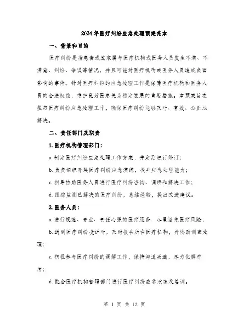 2024年医疗纠纷应急处理预案范本(3篇)