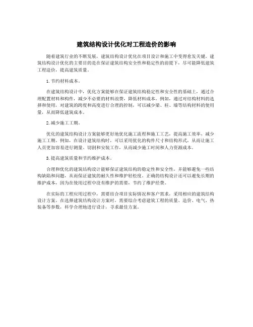 建筑结构设计优化对工程造价的影响