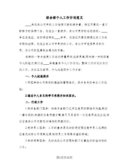 综合部个人工作计划范文(九篇)