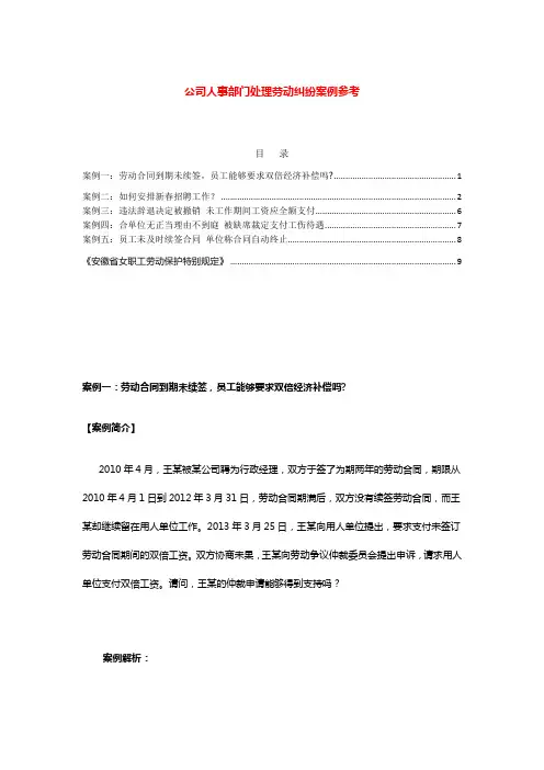 公司人事部门处理劳动纠纷案例参考
