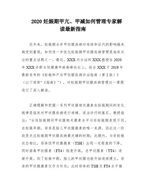 2020妊娠期甲亢、甲减如何管理专家解读最新指南