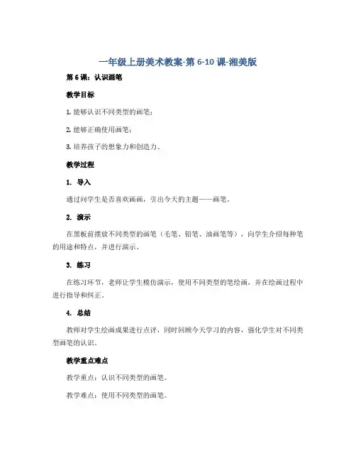 一年级上册美术教案-第6-10课-湘美版
