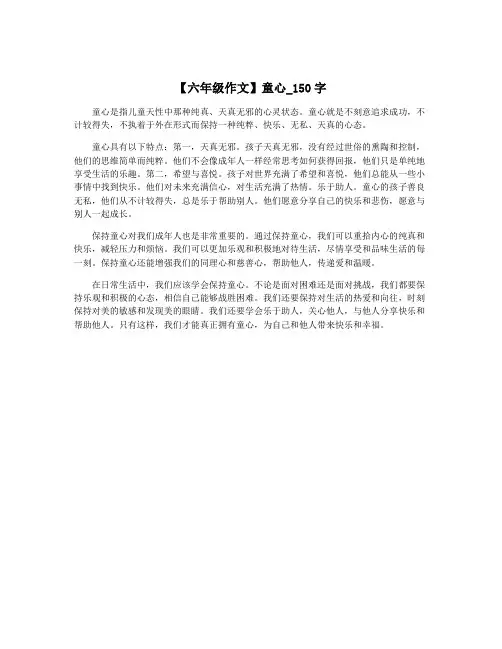 【六年级作文】童心_150字