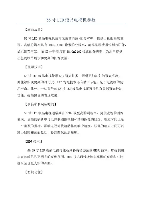55寸LED液晶电视机参数