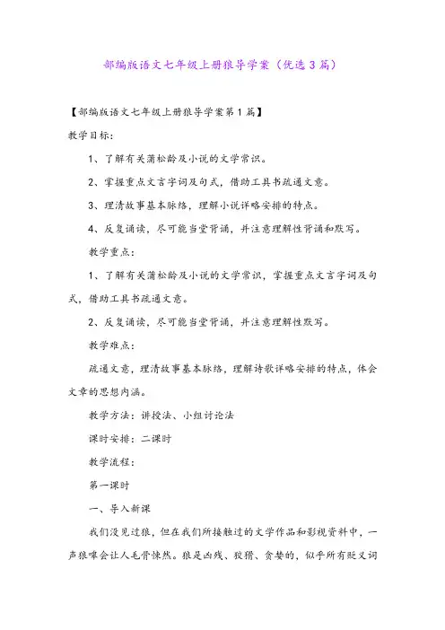 部编版语文七年级上册狼导学案(优选3篇)