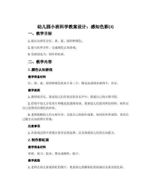 幼儿园小班科学教案设计：感知色彩(3)