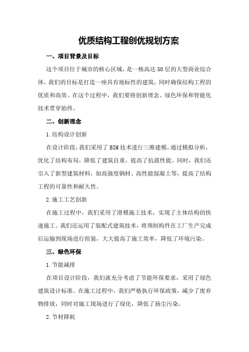 优质结构工程创优规划方案