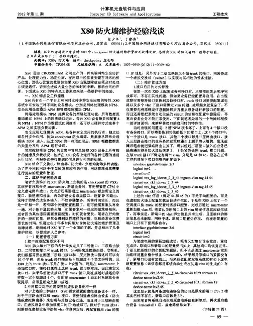 X80防火墙维护经验浅谈