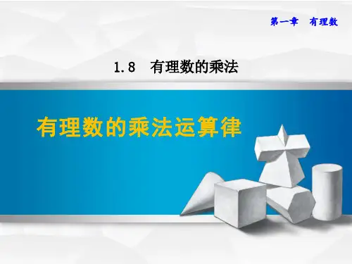 七年级数学《有理数的乘法运算律》图文详解PPT