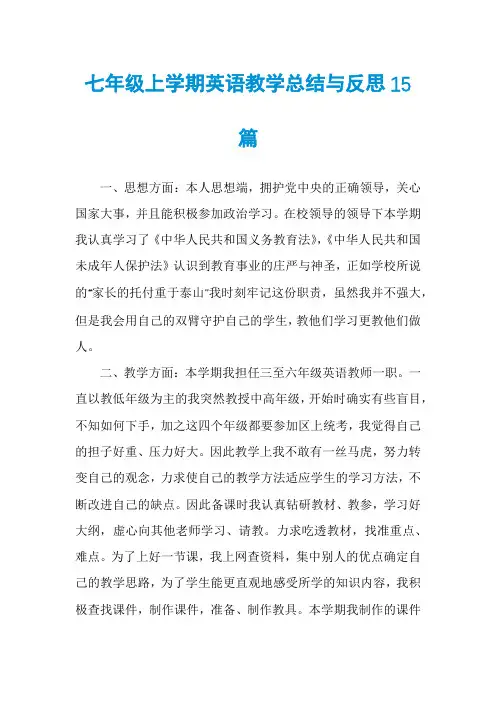 七年级上学期英语教学总结与反思15篇