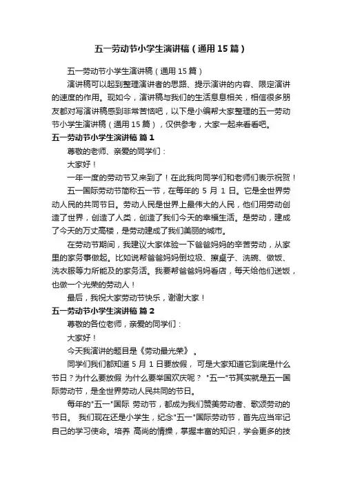 五一劳动节小学生演讲稿（通用15篇）