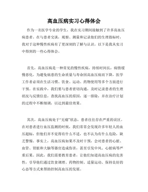 高血压病实习心得体会