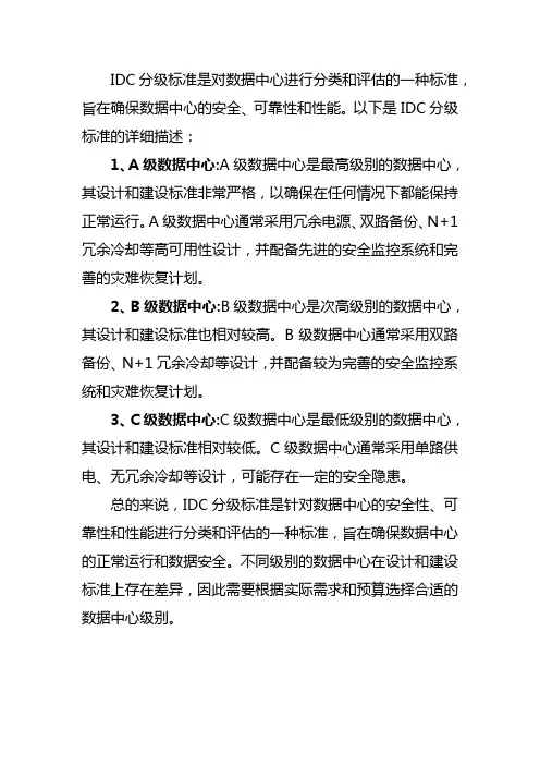 idc分级标准