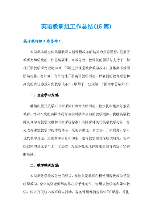 英语教研组工作总结(15篇)