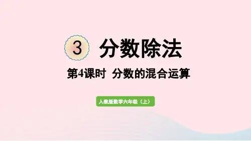 数学上册3分数除法第4课时分数的混合运算课件新人教版