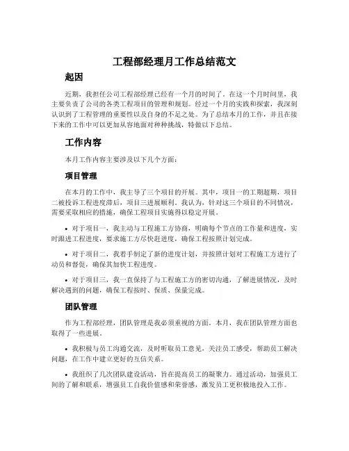 工程部经理月工作总结范文