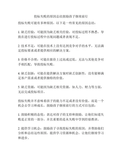 投标失败的原因总结鼓励孩子继续前行