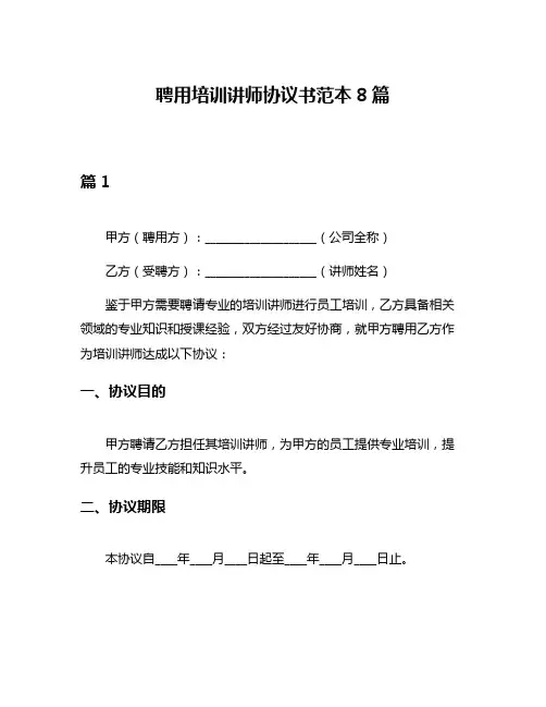 聘用培训讲师协议书范本8篇