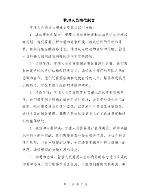 管理人员岗位职责