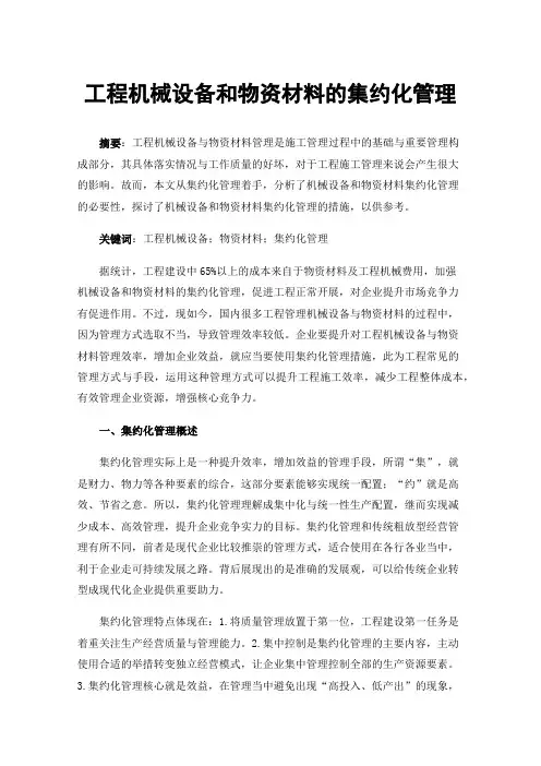 工程机械设备和物资材料的集约化管理