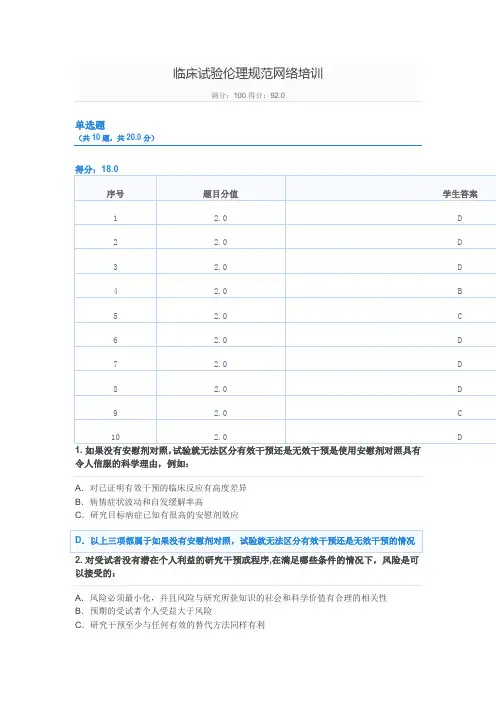 临床试验伦理规范培训试题二 文档