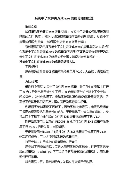 系统中了文件夹变成exe的病毒如何处理