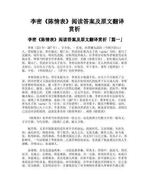 李密《陈情表》阅读答案及原文翻译赏析