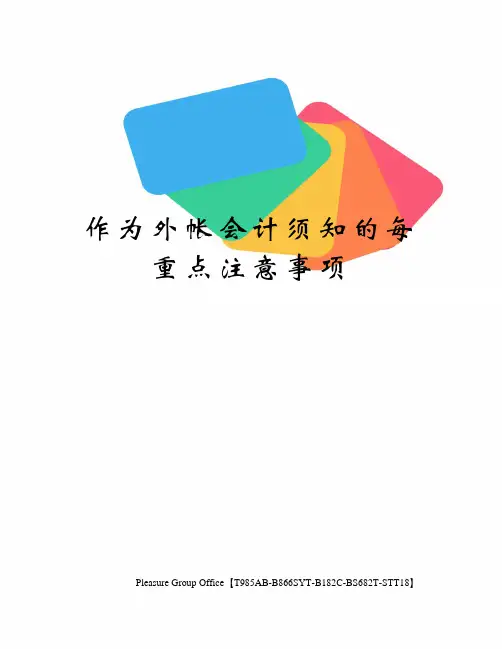 作为外帐会计须知的每重点注意事项