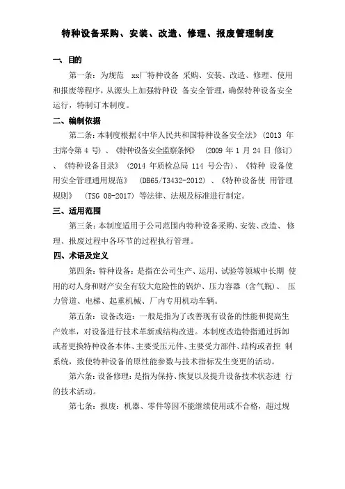 特种设备采购、安装、改造、修理、报废管理制度