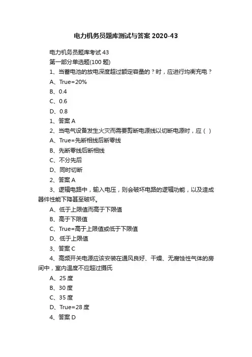 电力机务员题库测试与答案2020-43