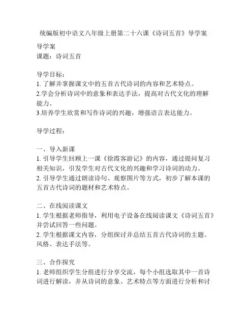 统编版初中语文八年级上册第二十六课《诗词五首》导学案