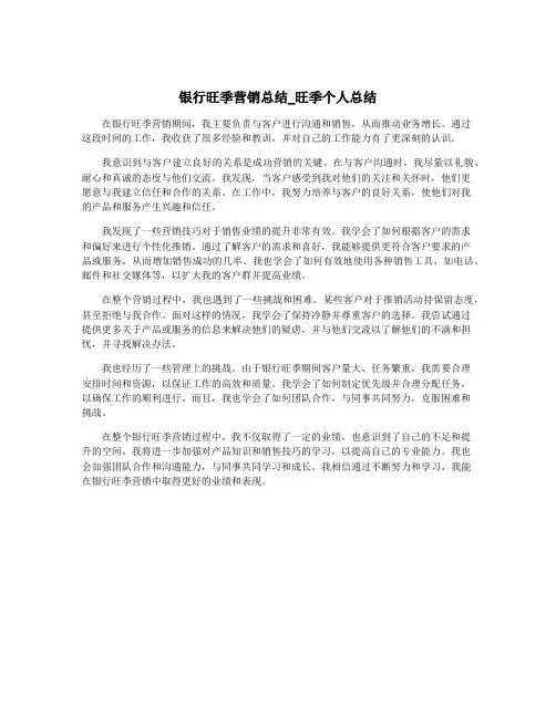 银行旺季营销总结_旺季个人总结