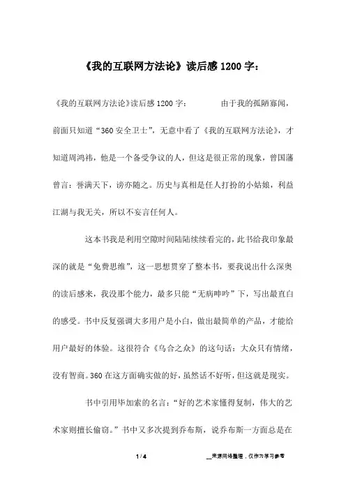 《我的互联网方法论》读后感1200字：