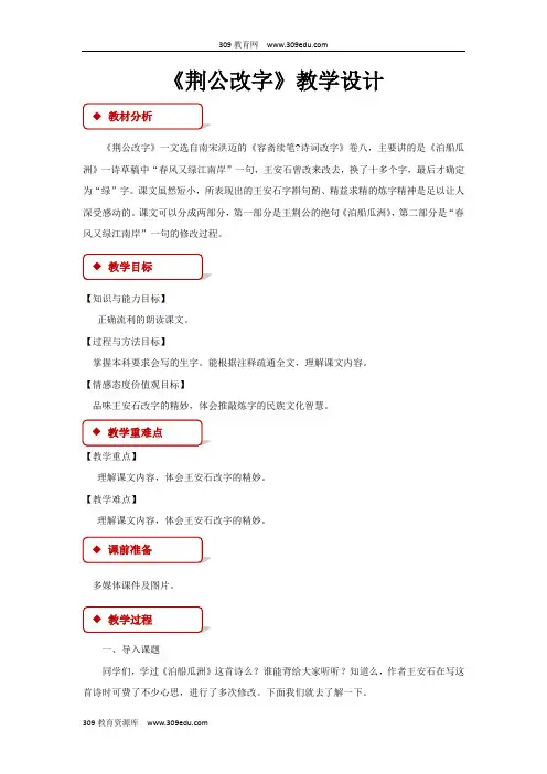 【309教育网优选】小学语文长春版六年级上册《荆公改字》教学设计教案