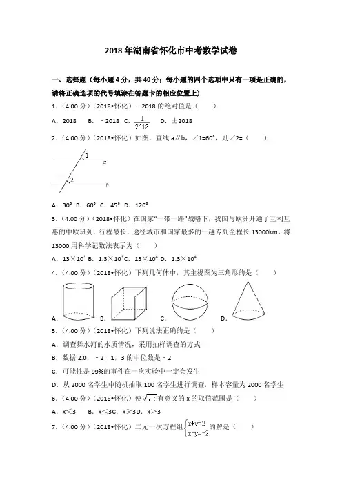 2018年湖南省怀化市中考数学试卷