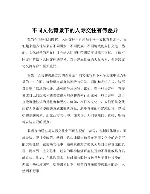 不同文化背景下的人际交往有何差异