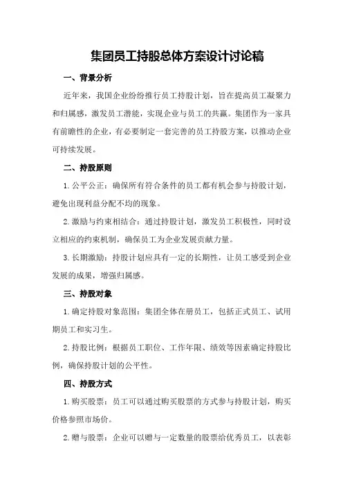 集团员工持股总体方案设计讨论稿