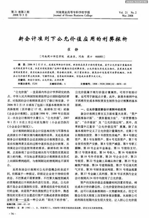 新会计准则下公允价值应用的利弊探析