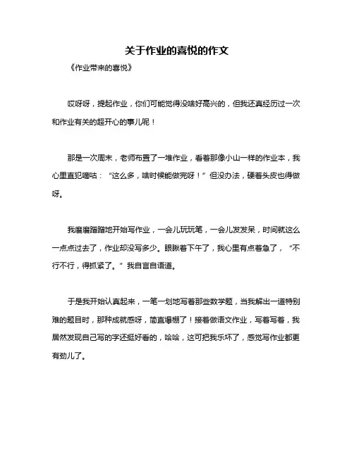 关于作业的喜悦的作文