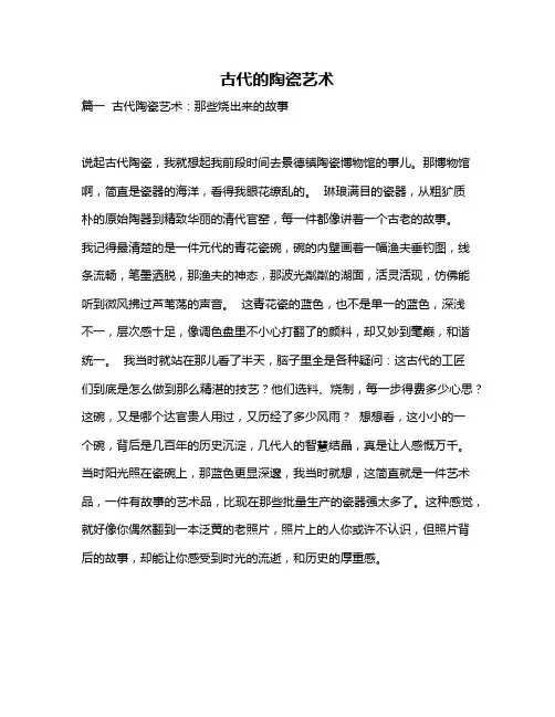 作文《古代的陶瓷艺术》