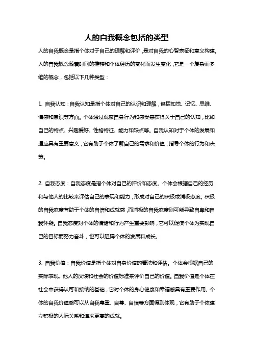 人的自我概念包括的类型
