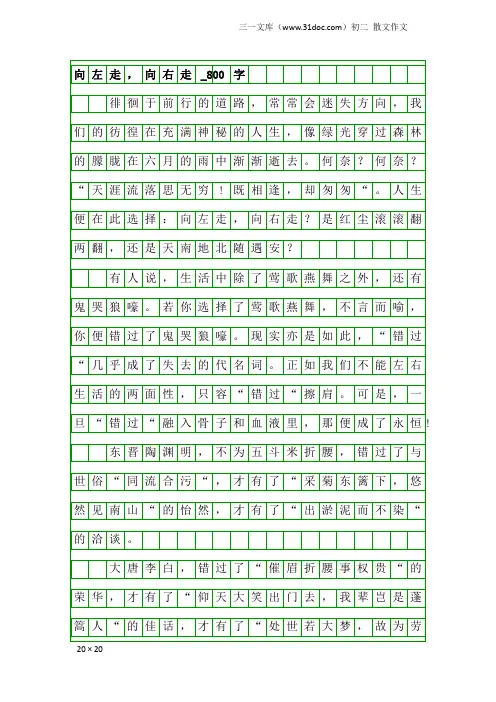 初二散文作文：向左走,向右走_800字