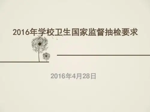 2016年学校卫生国家监督抽检要求