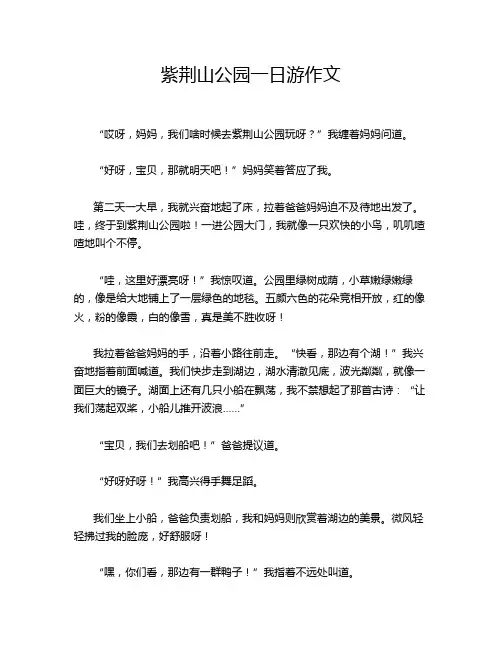 紫荆山公园一日游作文