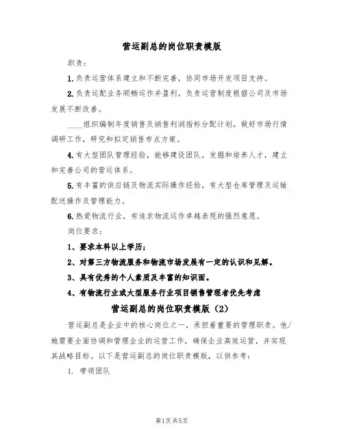 营运副总的岗位职责模版（3篇）
