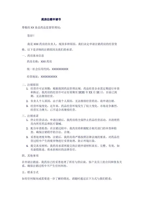 药房注销申请书1