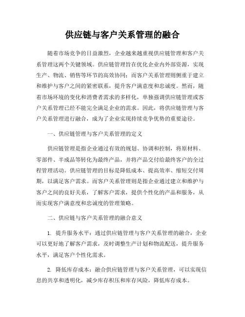 供应链与客户关系管理的融合