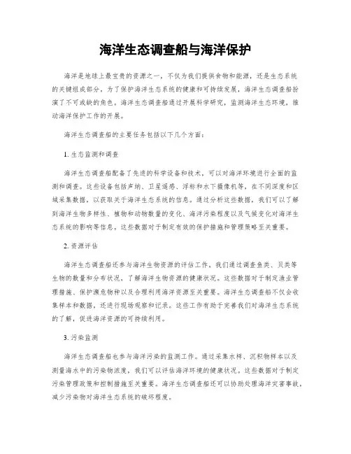 海洋生态调查船与海洋保护