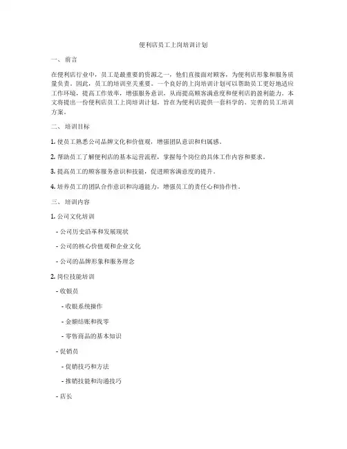 便利店员工上岗培训计划